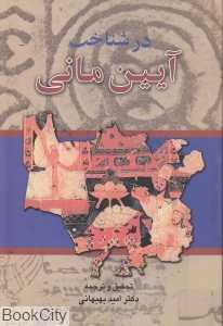 در شناخت آیین مانی