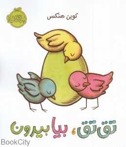 تق تق بیا بیرون