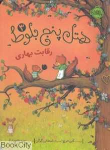 رقابت بهاری (هتل پنج بلوط 3) (تصویرگر استفانی گرگن)