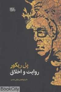 پل ریکور روایت و اخلاق