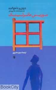 درون و ناخوانده دو نمایشنامه تک پرده‌ای