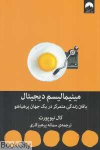 مینیمالیسم دیجیتال (یافتن زندگی متمرکز در یک جهان پرهیاهو) - 0