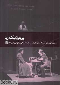 پرتره یک زن (نمایشنامه بیدگل اروپایی 26)