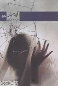آینه‌باز