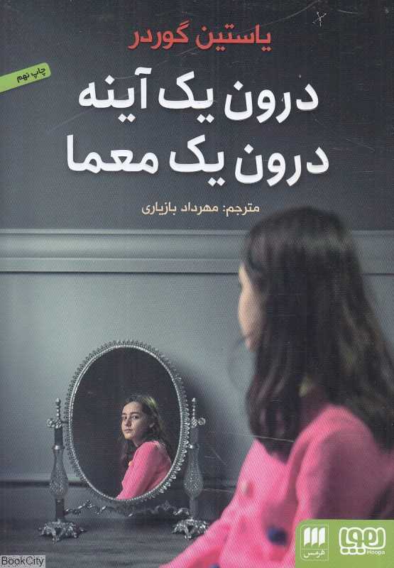 درون یک آینه درون یک معما