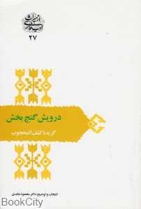 درویش گنج‌بخش گزیده کشف‌المحجوب (از میراث ادب فارسی 27)