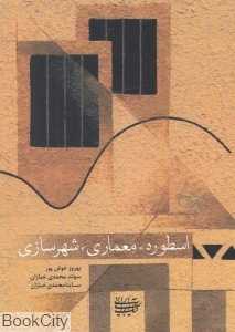 اسطوره معماری شهرسازی