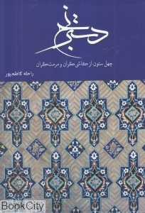 دسترنج (چهل ستون از کاشی‌گران و مرمت‌گران)