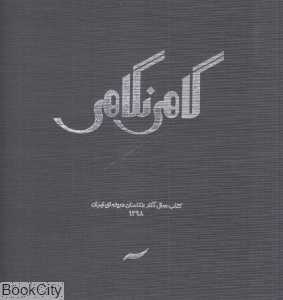 گاهی نگاهی (کتاب سال آثار عکاسان سینمای ایران 1398)