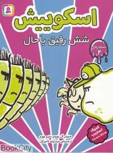 شش رفیق باحال (اسکوییش 2)