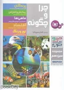 مجموعه چرا و چگونه 13 (66 تا 70)