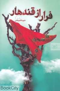 فرار از قندهار