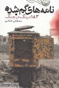نامه‌های گم شده (183 درنگ در جنگ)