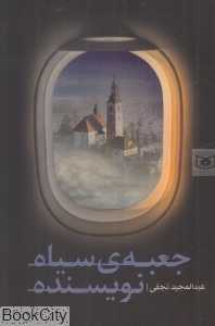 جعبه سیاه نویسنده