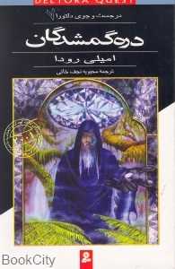 دره گمشدگان (در جست‌و جوی دلتورا 7)