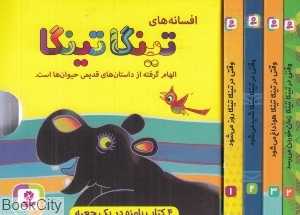 مجموعه افسانه‌های تینگا تینگا (4 جلدی با قاب)