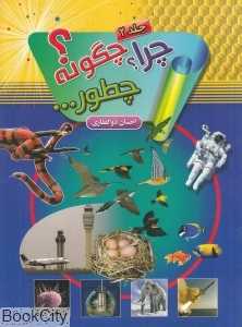 چرا چگونه چطور 2