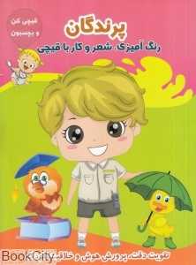 پرندگان (قیچی کن و بچسبون)