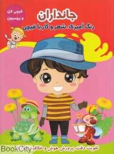 جانداران (قیچی کن و بچسبون)