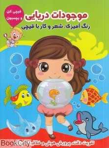 موجودات دریایی (قیچی کن و بچسبون)