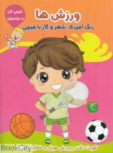 ورزش‌ها (قیچی کن و بچسبون)