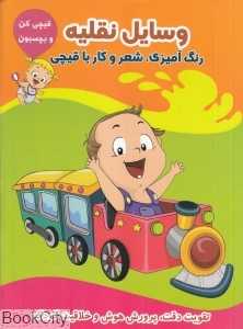 وسایل نقلیه (قیچی کن و بچسبون)