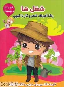 شغل‌ها (قیچی کن و بچسبون)