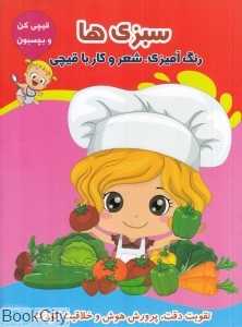 سبزی‌ها (قیچی کن و بچسبون)