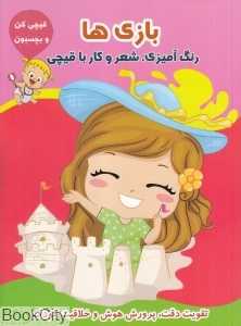بازی‌ها (قیچی کن و بچسبون)