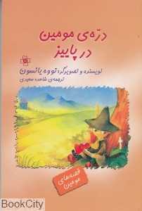 دره مومین در پاییز (قصه‌های مومین)