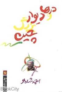 درها و دیوار بزرگ چین