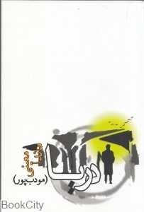 دریا (مودب‌پور)