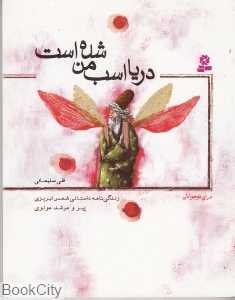 دریا اسب من شده است