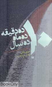ده دقیقه ده ماه ده سال