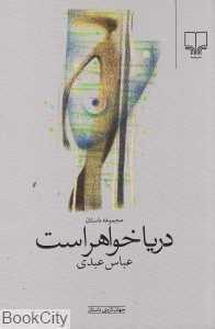 دریا خواهر است (جهان تازه داستان)