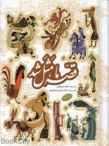 مجموعه قصه ما مثل شد (جیبی) (جلدهای ششم تا دهم)