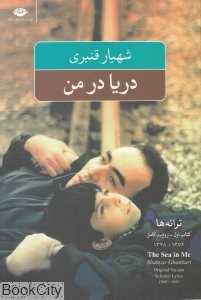دریا در من