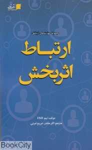 ارتباط اثربخش