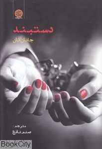 دستبند