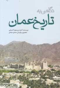نگاهی به تاریخ عمان