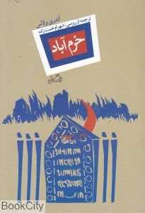 خرم‌آباد (نیستان)