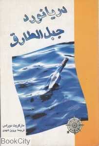 دریانورد جبل‌الطارق