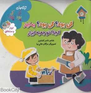 کی بود کی بود یه آچار کجا تو جعبه ابزار (ترانه‌های کی بود کی بود) (ابزار و مشاغل) (تصویرگر مژگان طائی‌نیا)