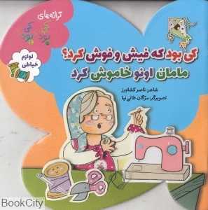 کی بود که فیش‌وفوش کرد مامان اونو خاموش کرد (ترانه‌های کی بود کی بود) (لوازم خیاطی) (تصویرگر مژگان طائی‌نیا)
