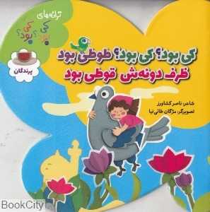 کی بود کی بود طوطی بود ظرف دونه‌ش قوطی بود (ترانه‌های کی بود کی بود) (پرندگان) (تصویرگر مژگان طائی‌نیا)