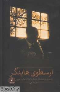 ارسطوی هایدگر