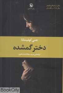 دختر گمشده (مروارید)