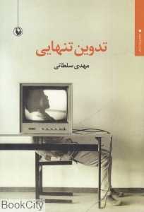 تدوین تنهایی