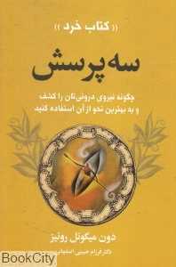 سه پرسش (لیوسا)