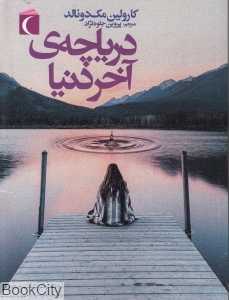 دریاچه آخر دنیا